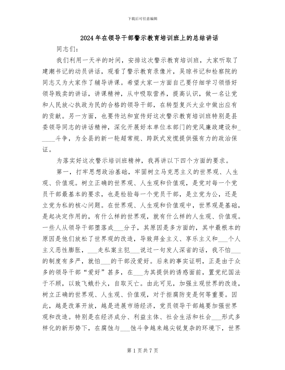 2024年在领导干部警示教育培训班上的总结讲话_第1页