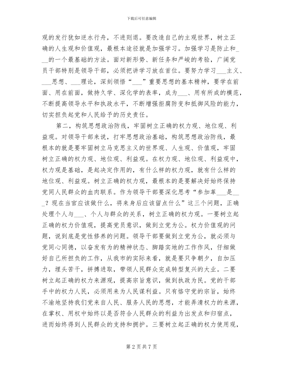 2024年在领导干部警示教育培训班上的总结讲话_第2页