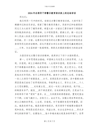 2024年在领导干部警示教育培训班上的总结讲话