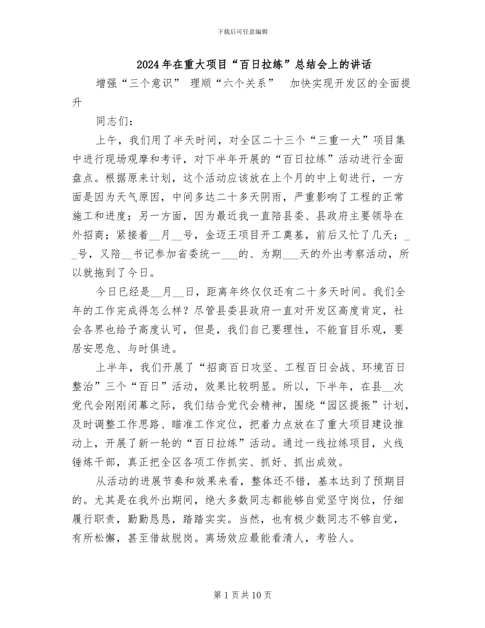 2024年在重大项目“百日拉练”总结会上的讲话_第1页