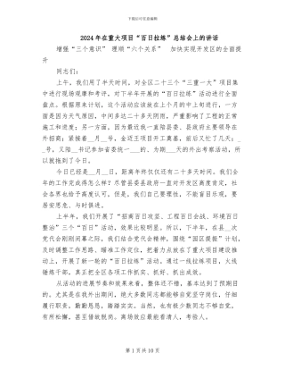 2024年在重大项目“百日拉练”总结会上的讲话