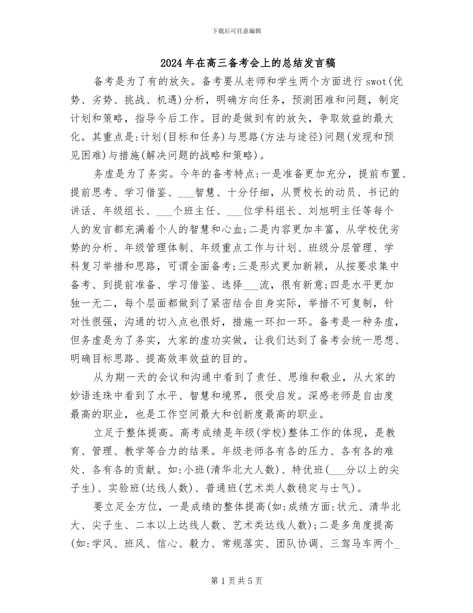 2024年在高三备考会上的总结发言稿_第1页