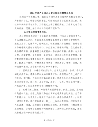 2024年地产公司办公室主任试用期转正总结