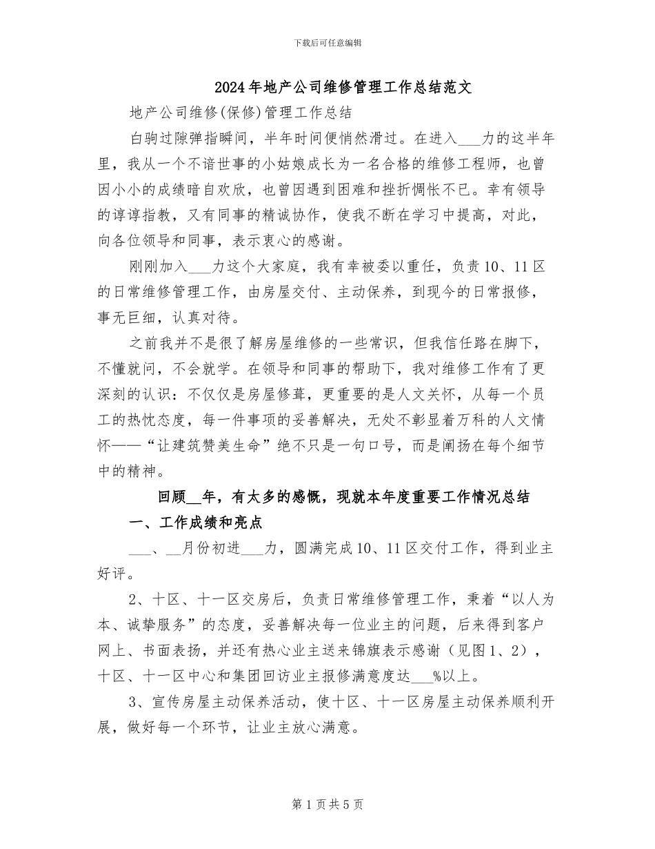 2024年地产公司维修管理工作总结范文_第1页