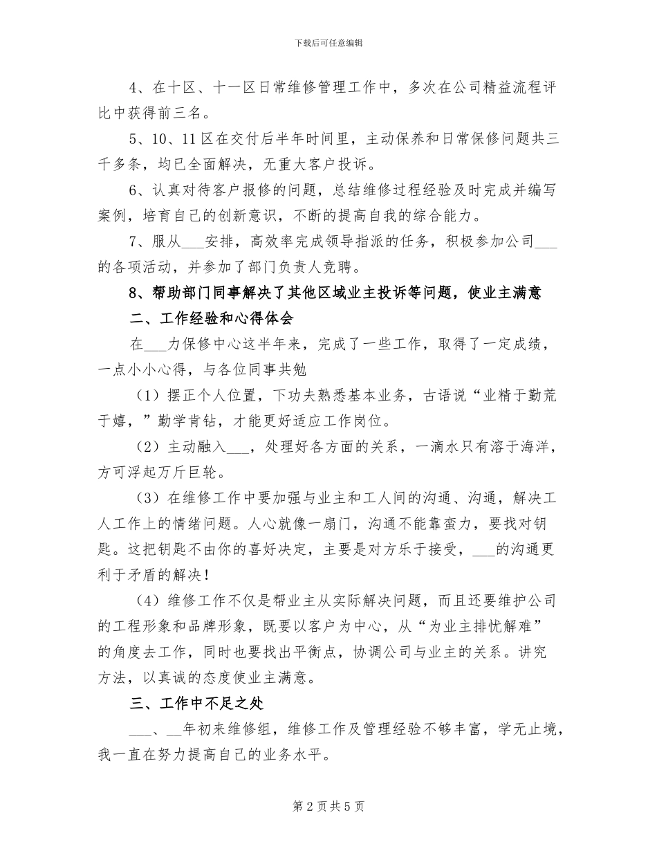 2024年地产公司维修管理工作总结范文_第2页