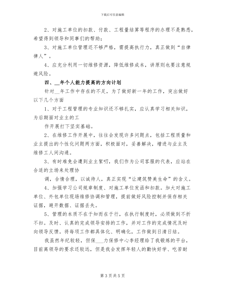 2024年地产公司维修管理工作总结范文_第3页