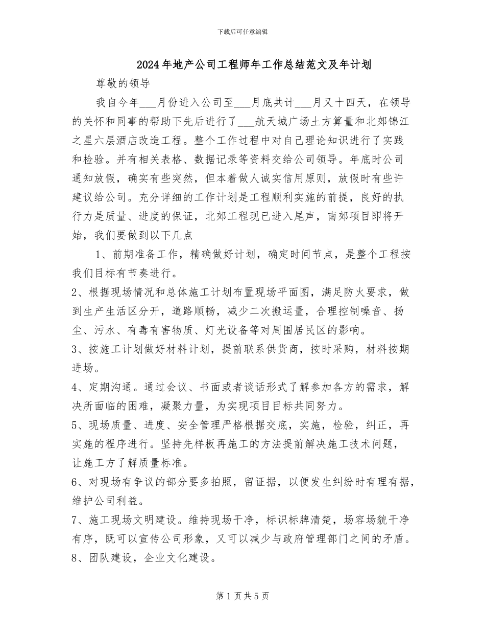 2024年地产公司工程师年工作总结范文及年计划_第1页