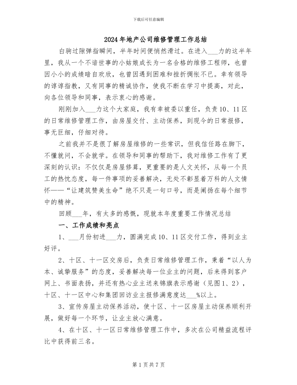 2024年地产公司维修管理工作总结_第1页