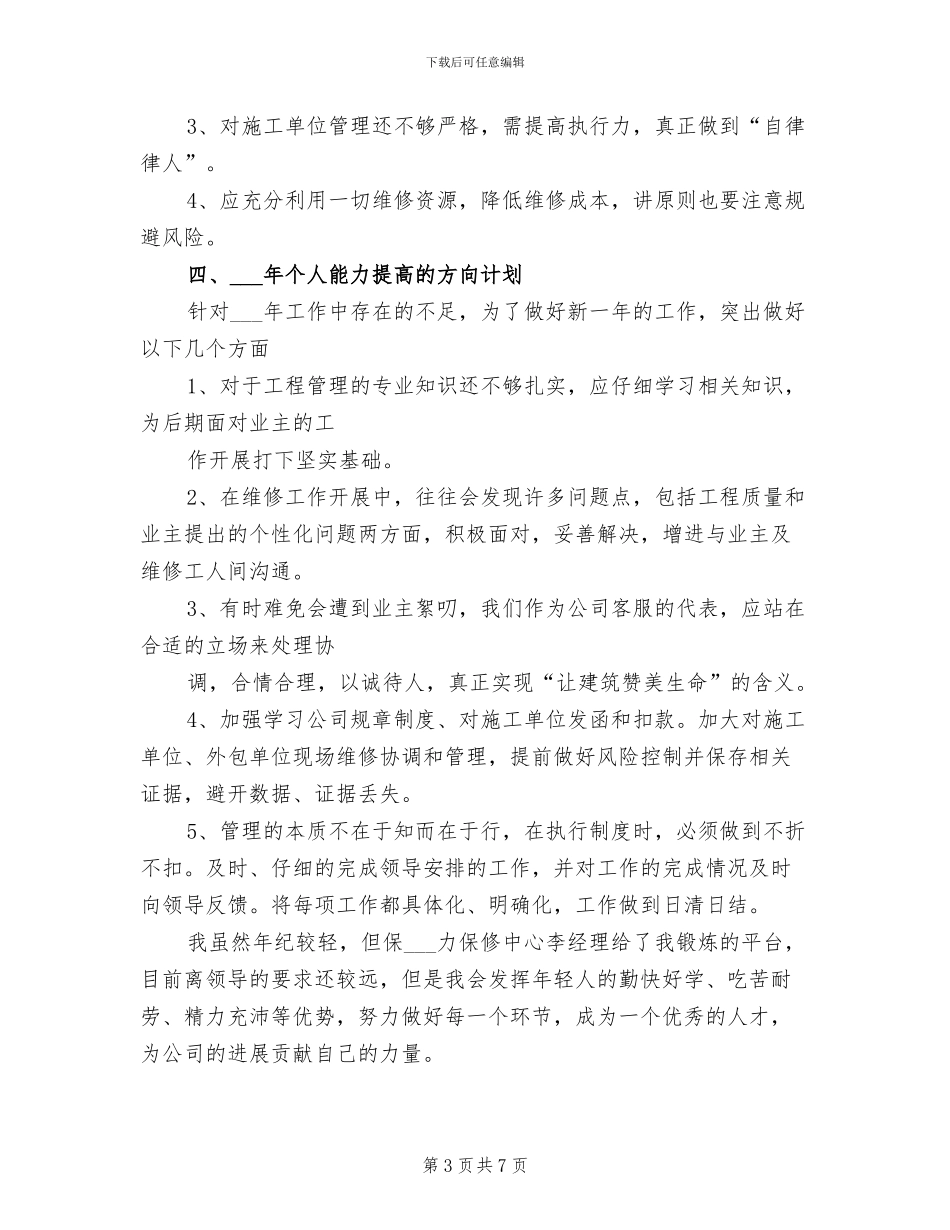 2024年地产公司维修管理工作总结_第3页