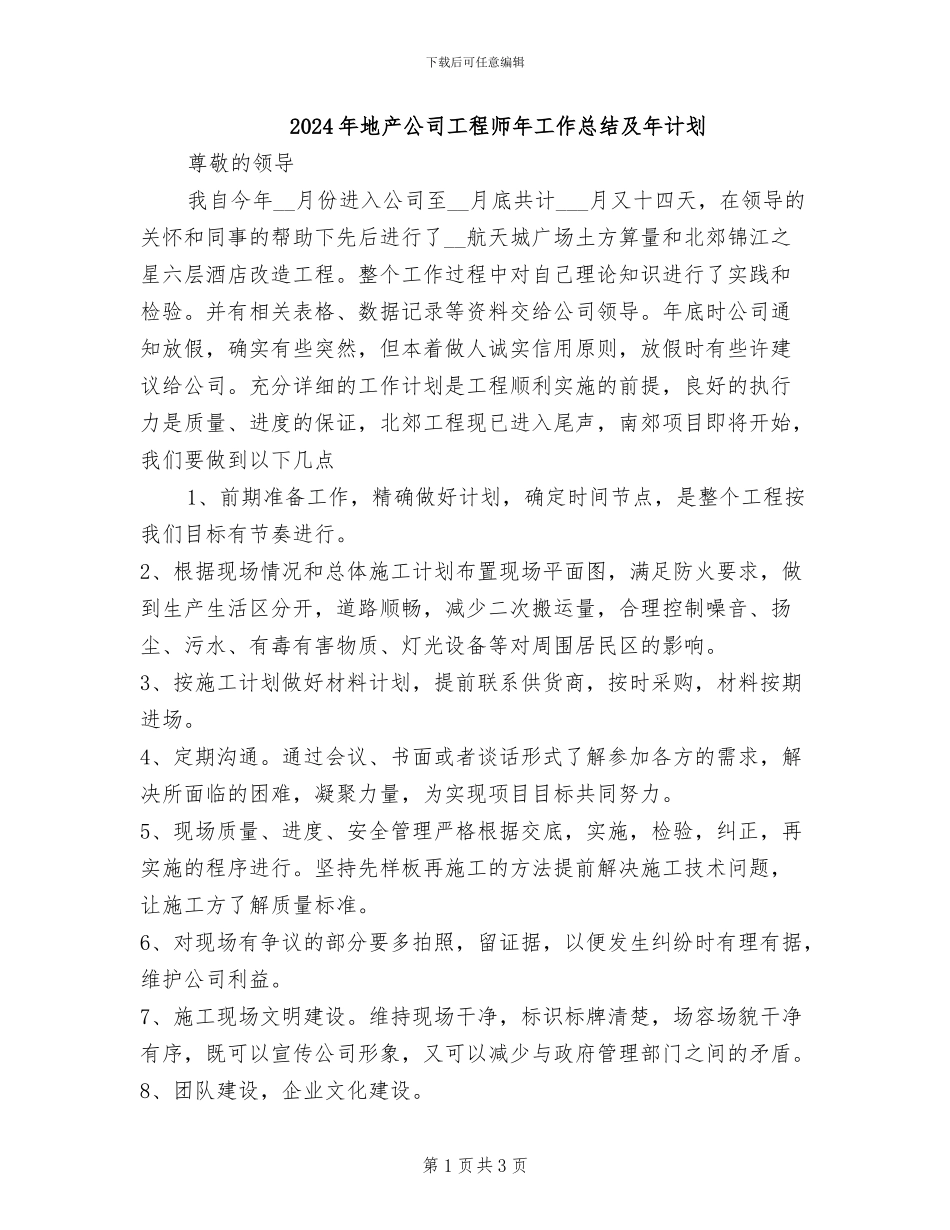 2024年地产公司工程师年工作总结及年计划_第1页