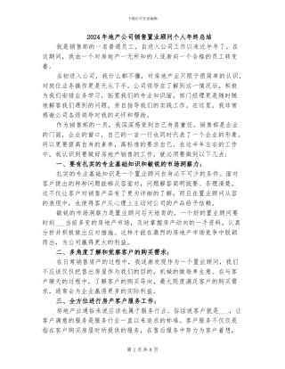 2024年地产公司销售置业顾问个人年终总结
