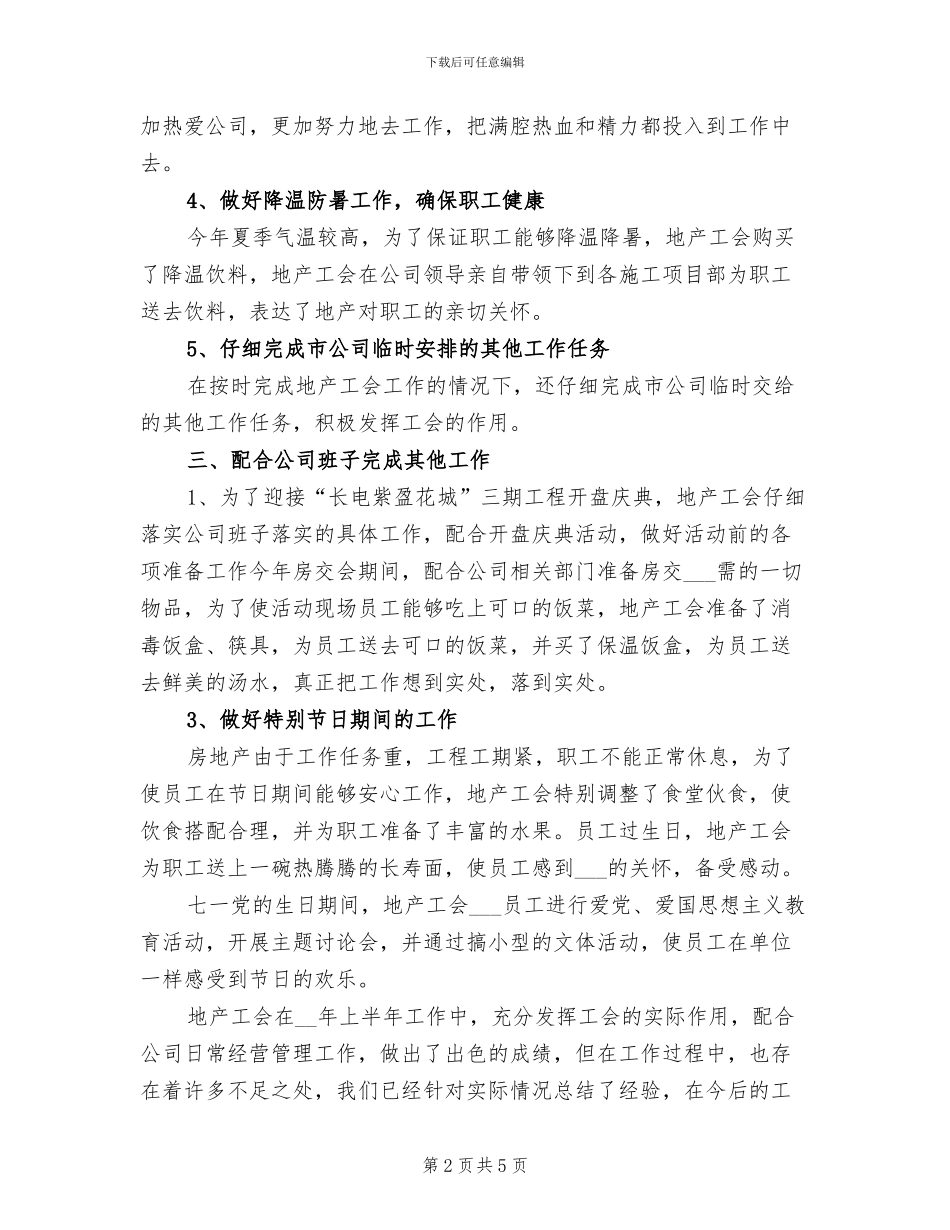 2024年地产工会上半年工作总结_第2页