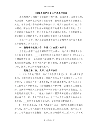 2024年地产工会上半年工作总结