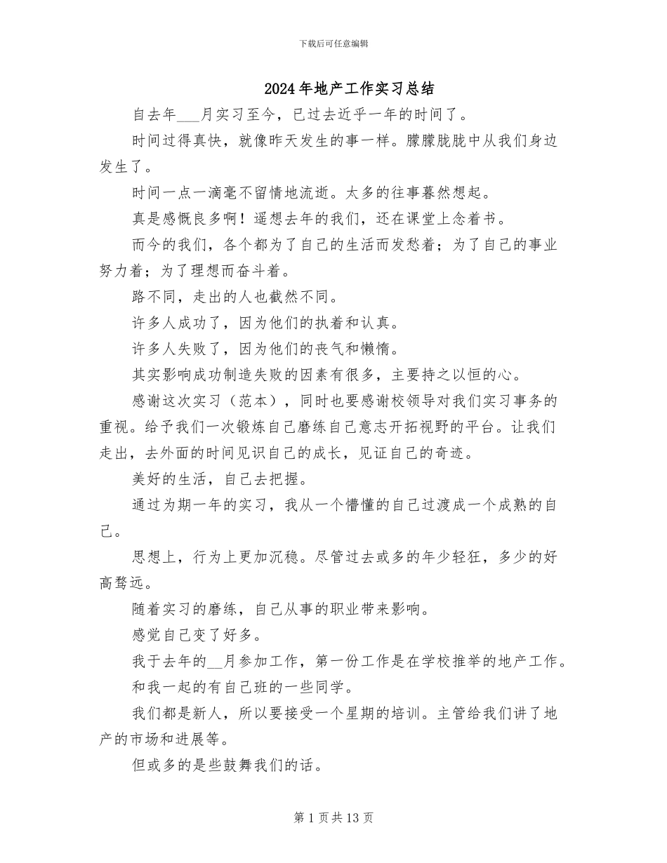 2024年地产工作实习总结_第1页