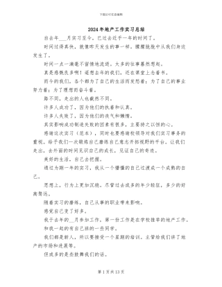 2024年地产工作实习总结