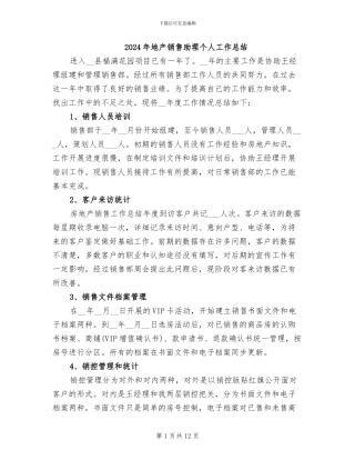 2024年地产销售助理个人工作总结