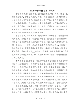 2024年地产销售经理工作总结