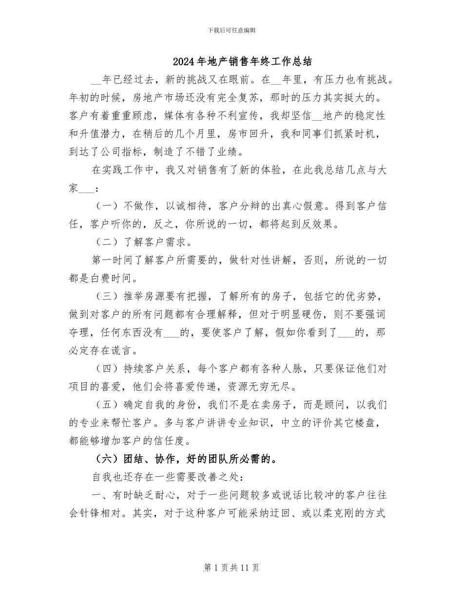 2024年地产销售年终工作总结_第1页