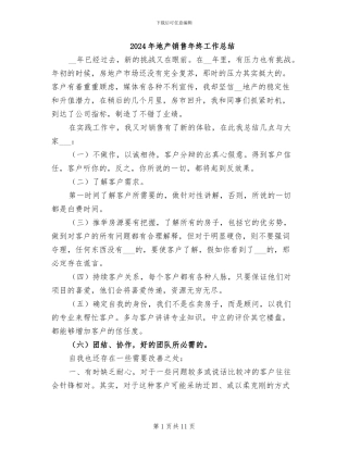 2024年地产销售年终工作总结