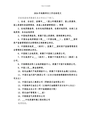 2024年地勘单位工作总结范文