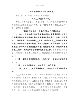 2024年地勘单位工作总结范本