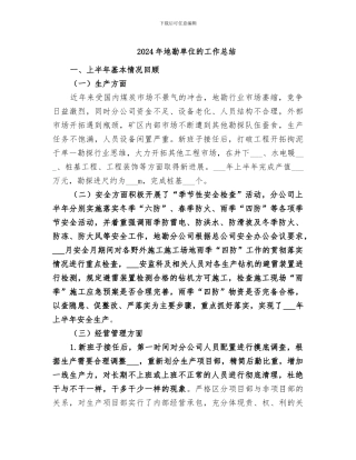2024年地勘单位的工作总结