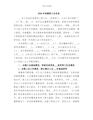 2024年地勘院工会总结