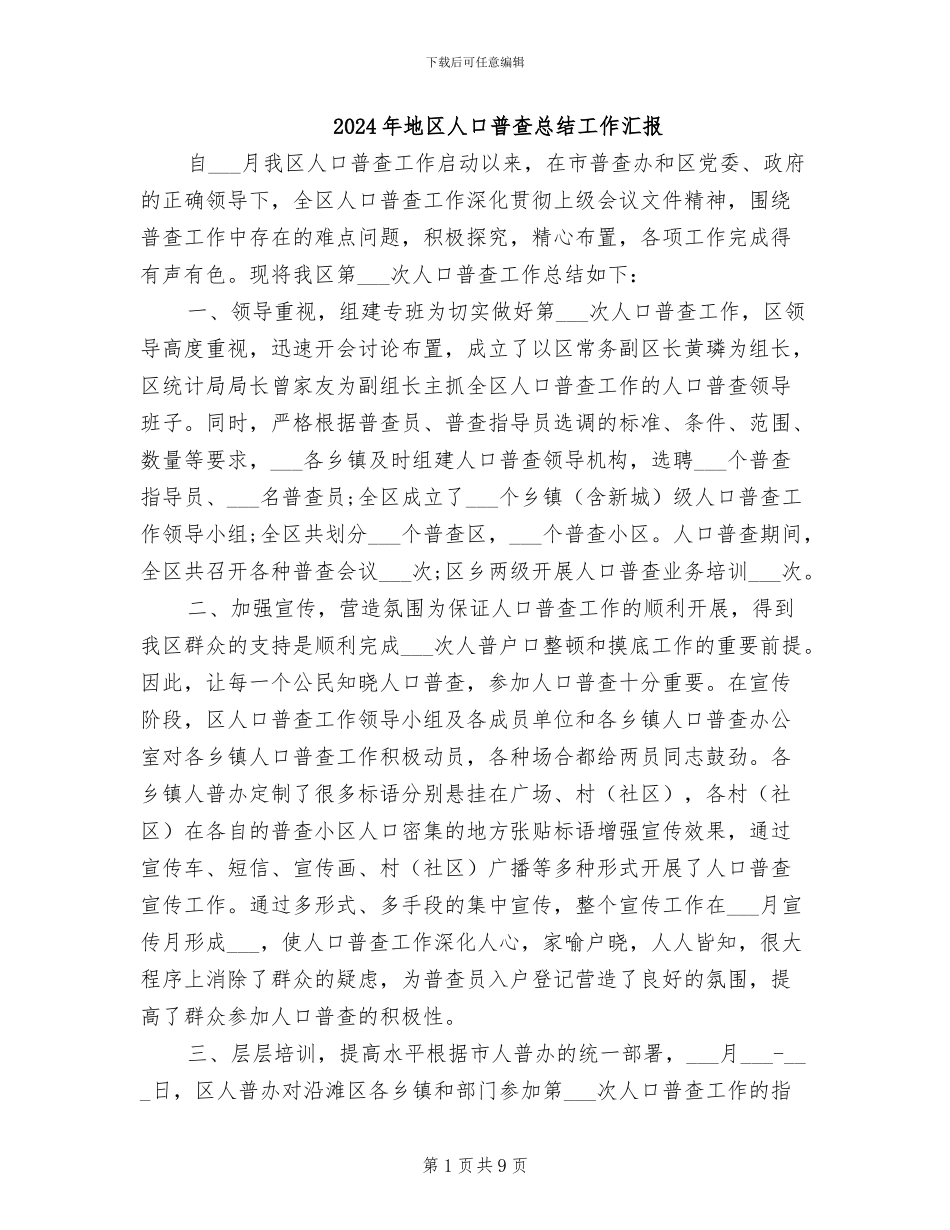 2024年地区人口普查总结工作汇报_第1页
