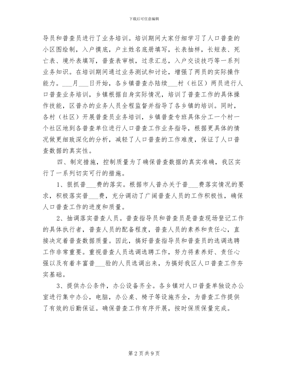 2024年地区人口普查总结工作汇报_第2页