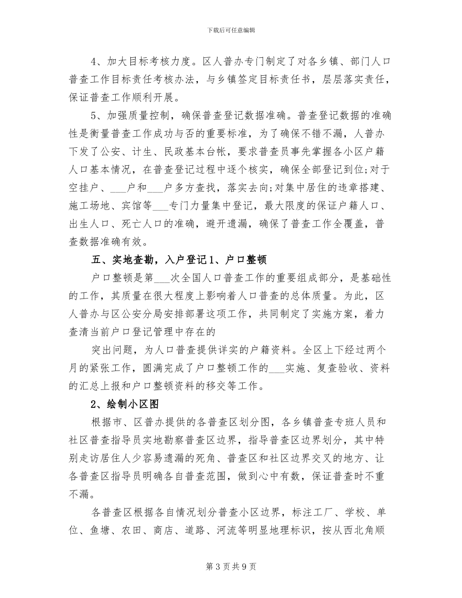 2024年地区人口普查总结工作汇报_第3页