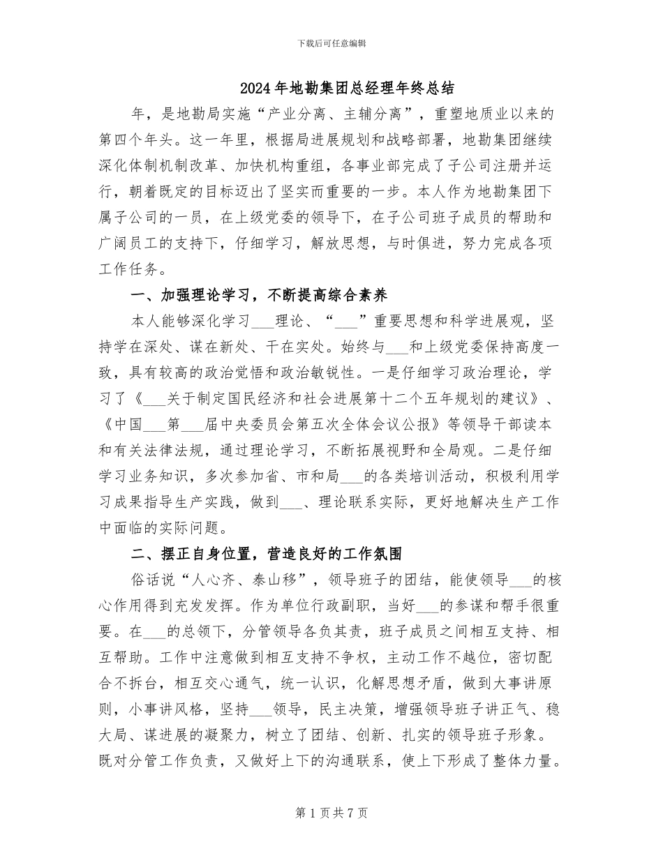 2024年地勘集团总经理年终总结_第1页
