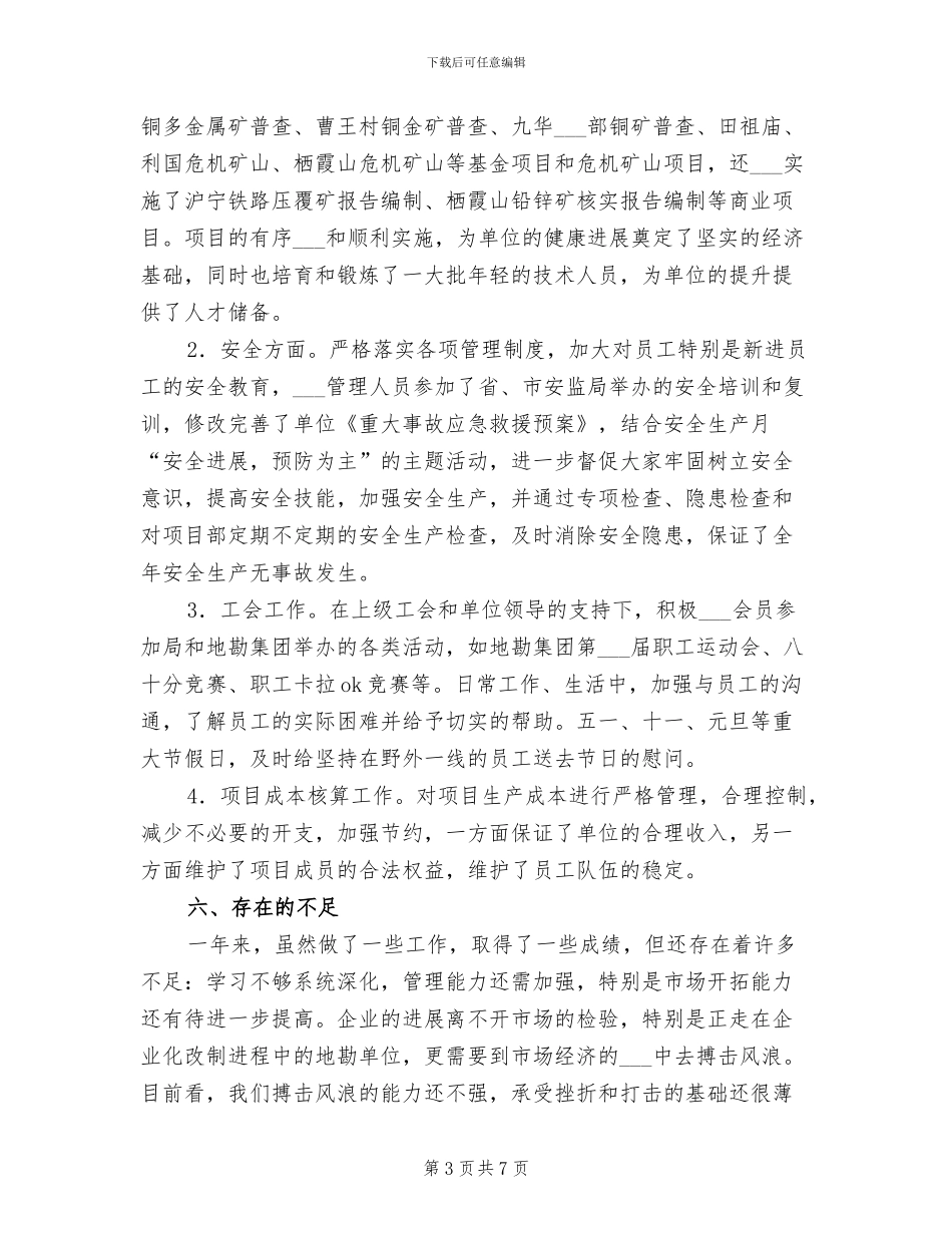 2024年地勘集团总经理年终总结_第3页