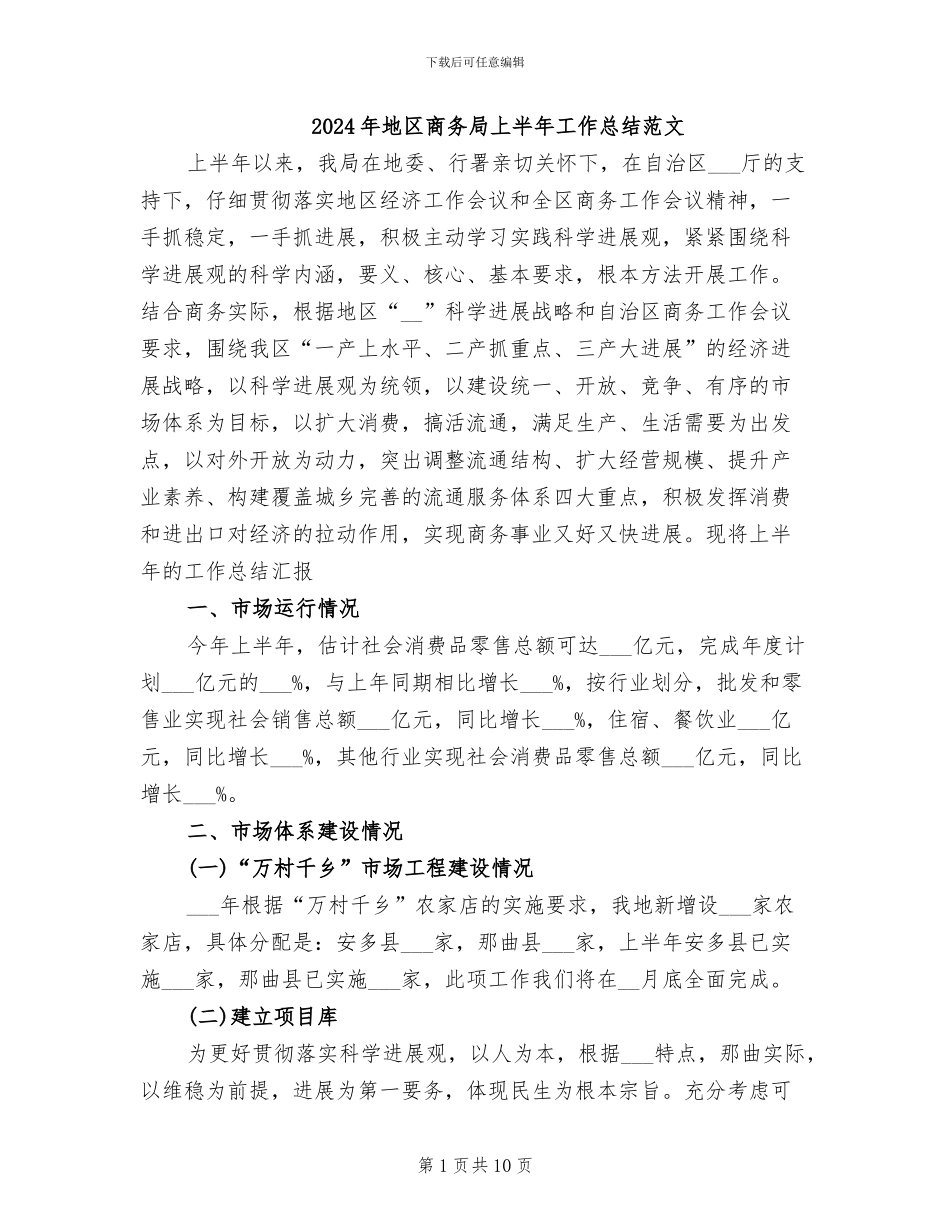 2024年地区商务局上半年工作总结范文_第1页