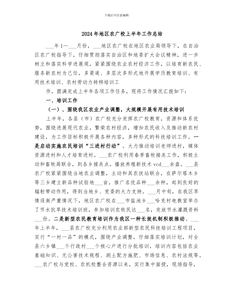 2024年地区农广校上半年工作总结_第1页