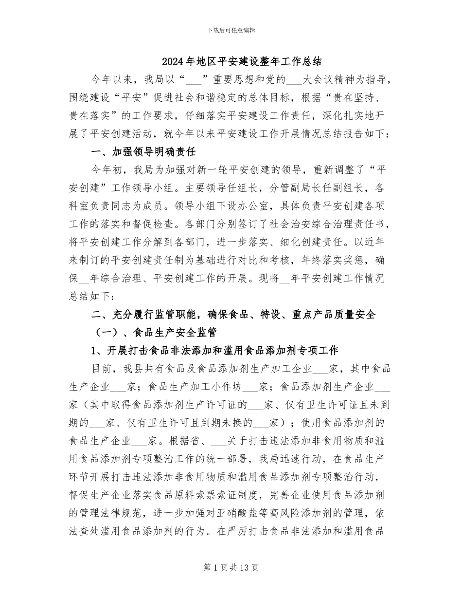 2024年地区平安建设整年工作总结_第1页