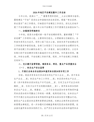 2024年地区平安建设整年工作总结
