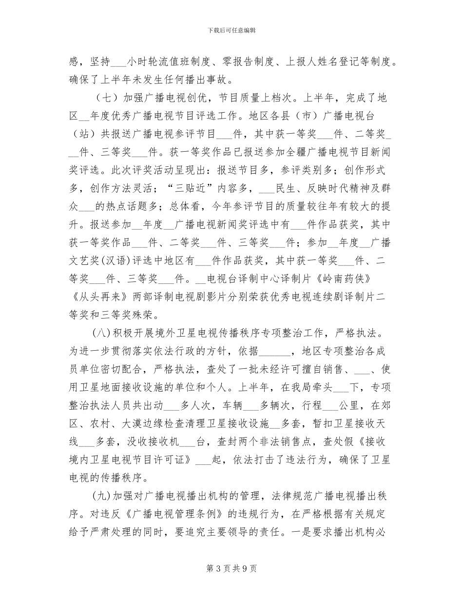 2024年地区广电局上半年工作总结_第3页