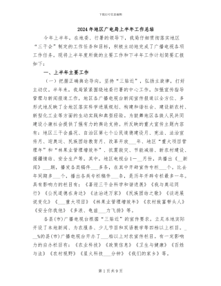 2024年地区广电局上半年工作总结