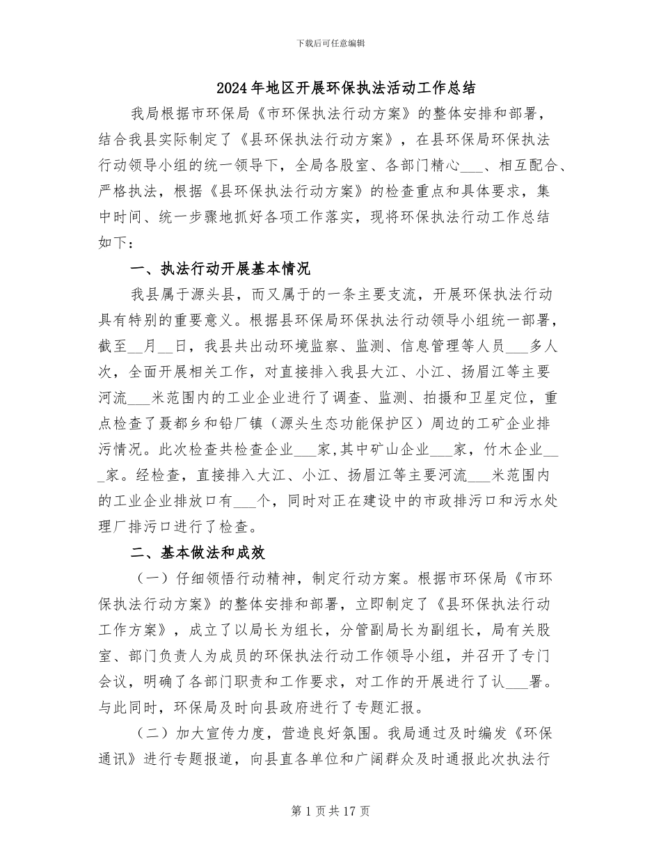 2024年地区开展环保执法活动工作总结_第1页