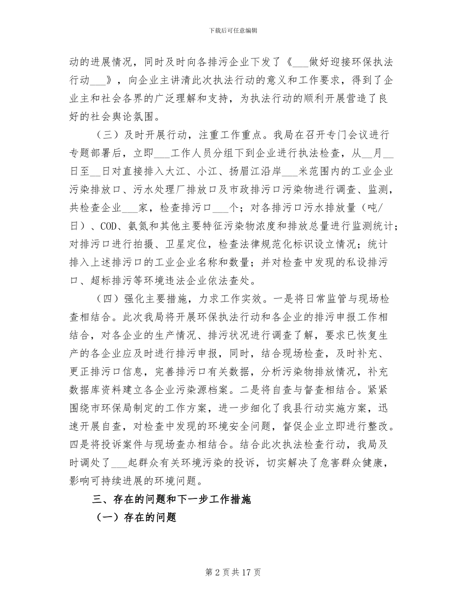 2024年地区开展环保执法活动工作总结_第2页