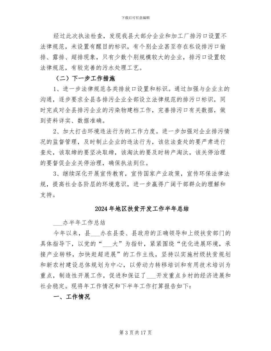 2024年地区开展环保执法活动工作总结_第3页