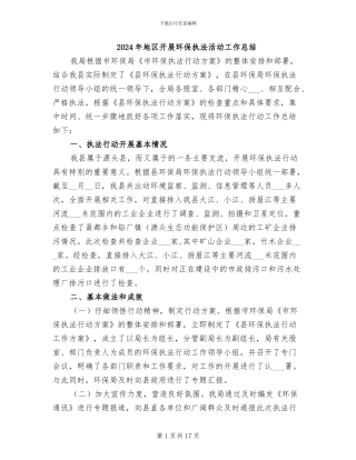 2024年地区开展环保执法活动工作总结