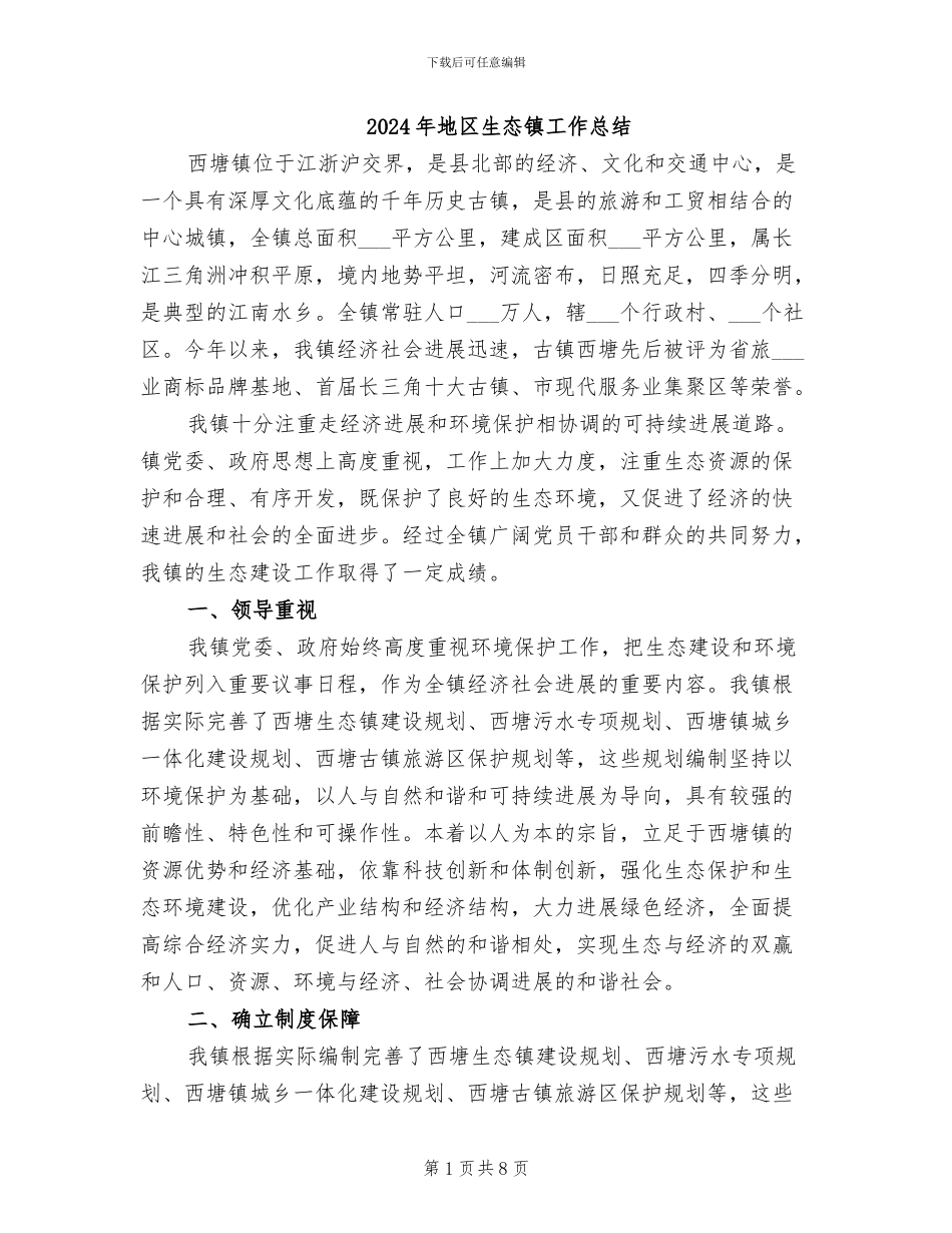 2024年地区生态镇工作总结_第1页