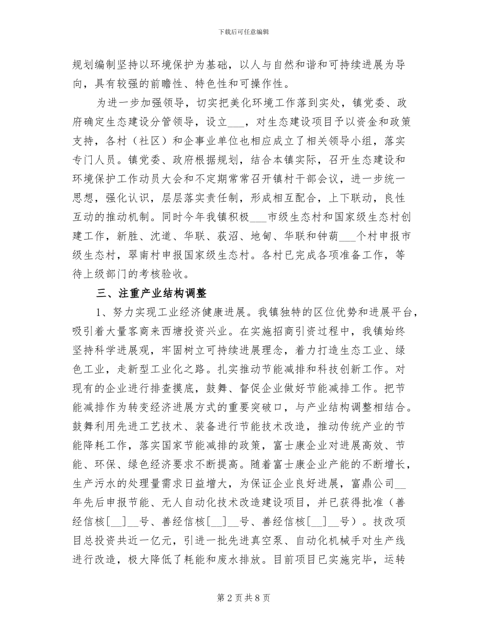 2024年地区生态镇工作总结_第2页