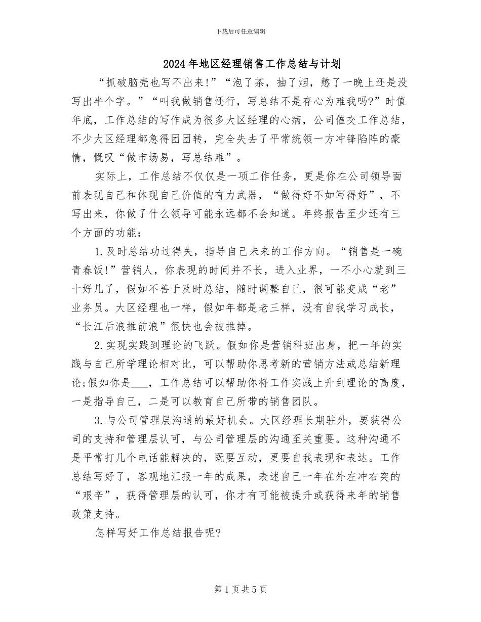2024年地区经理销售工作总结与计划_第1页