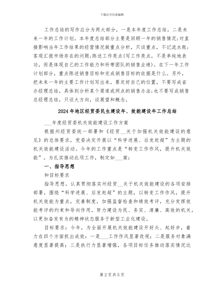 2024年地区经理销售工作总结与计划_第2页