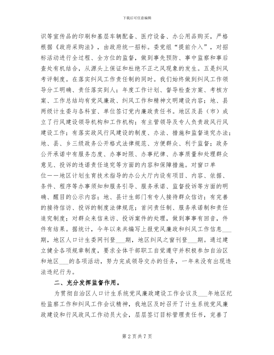 2024年地区计生委纠风半年工作总结_第2页