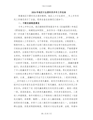 2024年地区计生委纠风半年工作总结