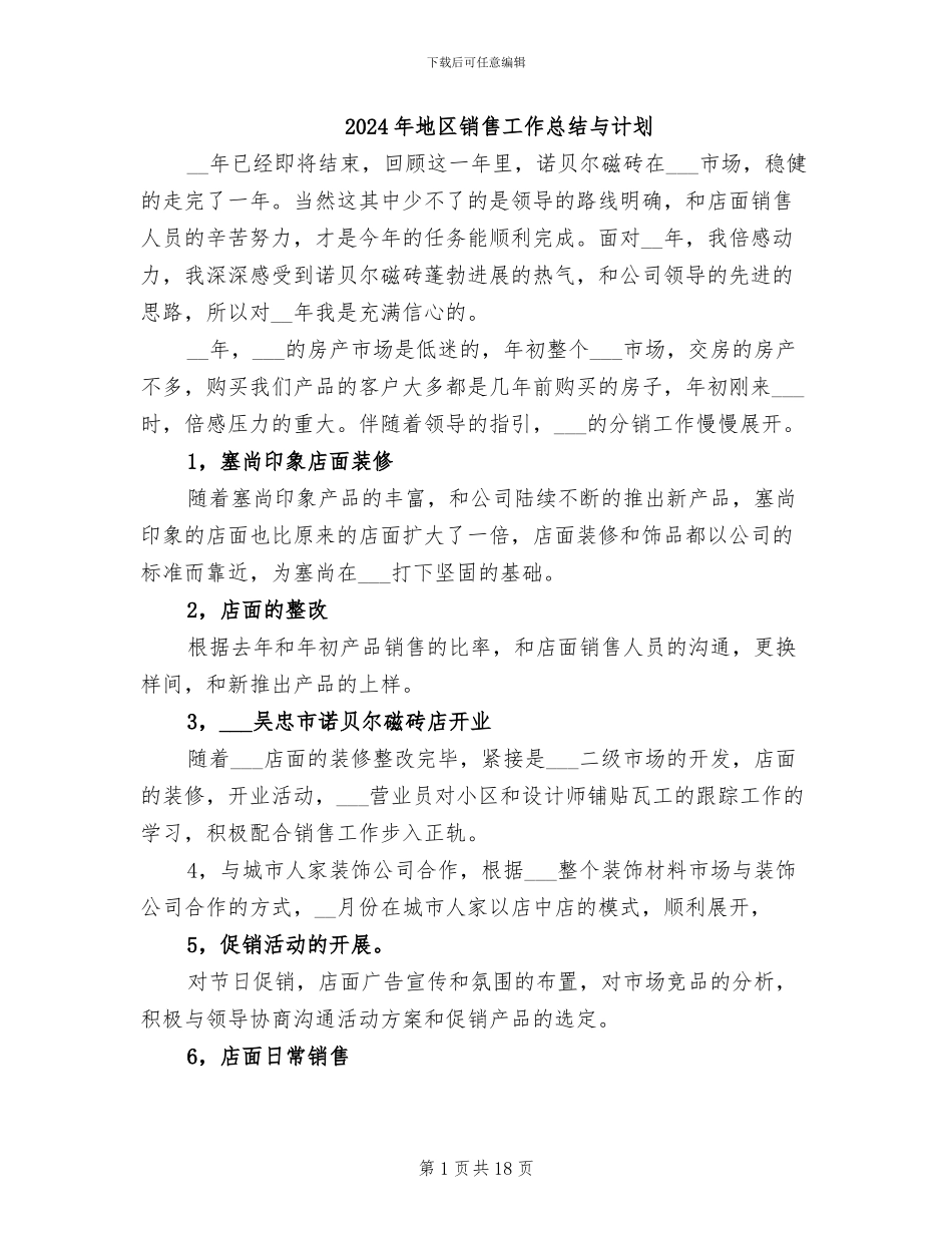 2024年地区销售工作总结与计划_第1页