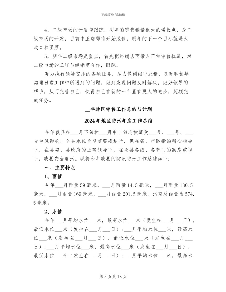 2024年地区销售工作总结与计划_第3页